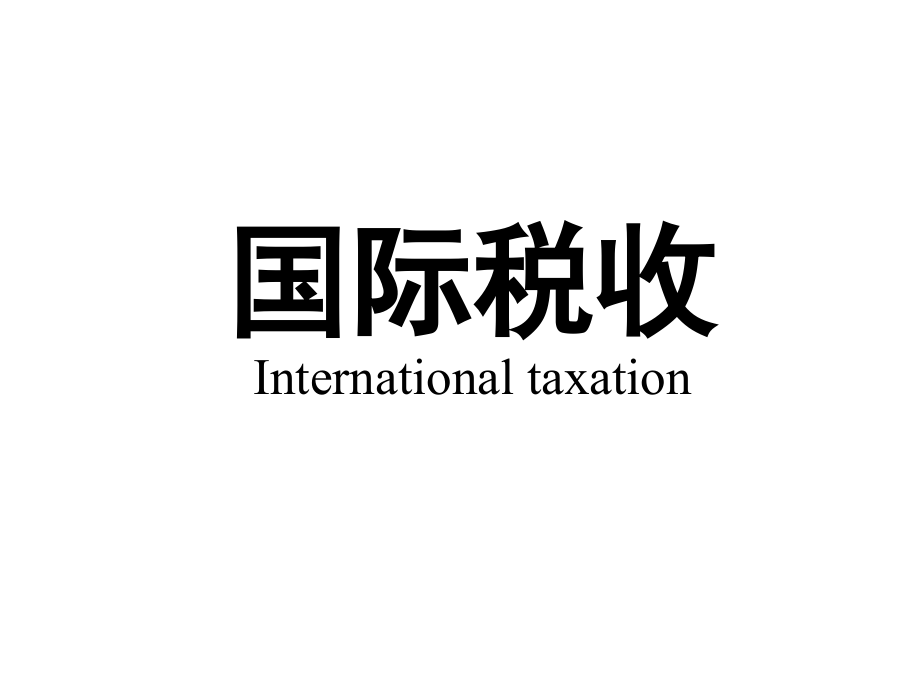 国际税收—精品课程（232页）_第1页