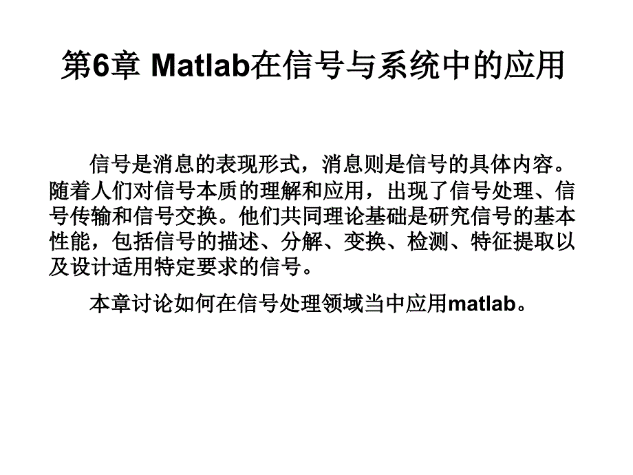 matlab 在信号与系统中的应用_第1页