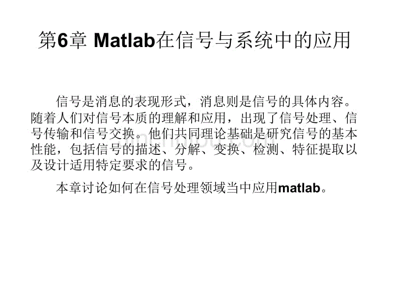 matlab 在信号与系统中的应用