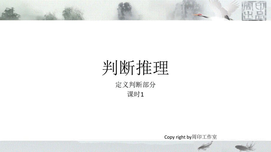 国家公务员考试行测复习资料定义课时1_第1页