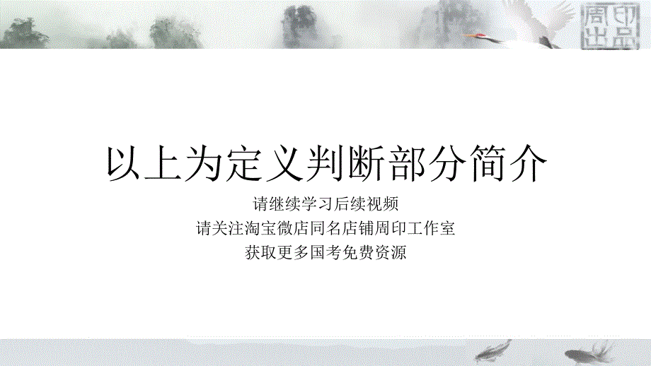 国家公务员考试行测复习资料定义课时1_第4页