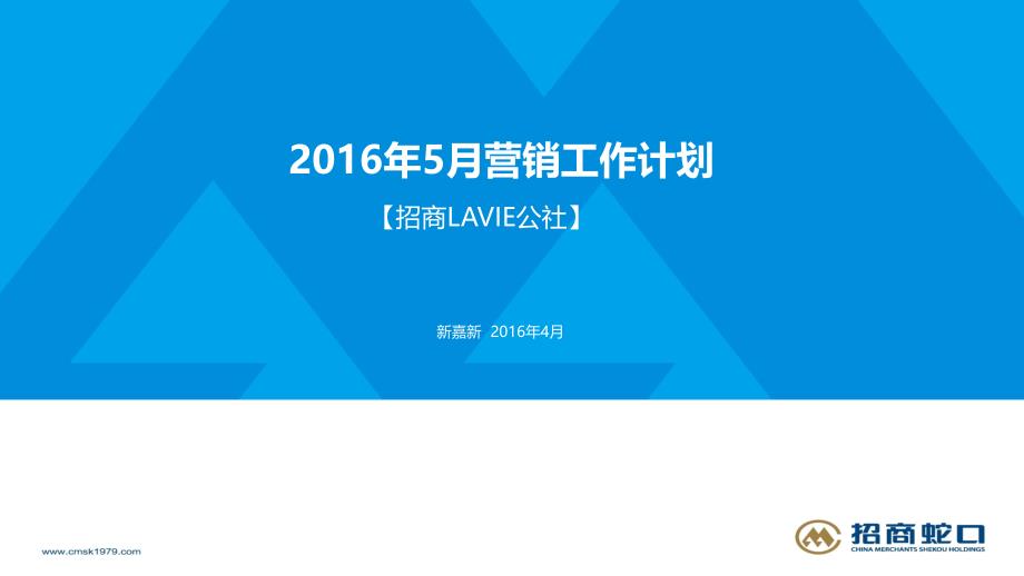 【招商LAVI公社】2016年5月营销工作计划_第1页