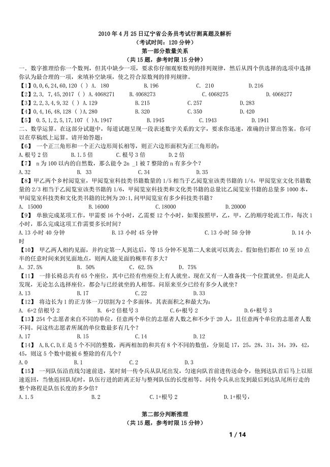 2010年4月25日辽宁省公务员考试行测真题及解析