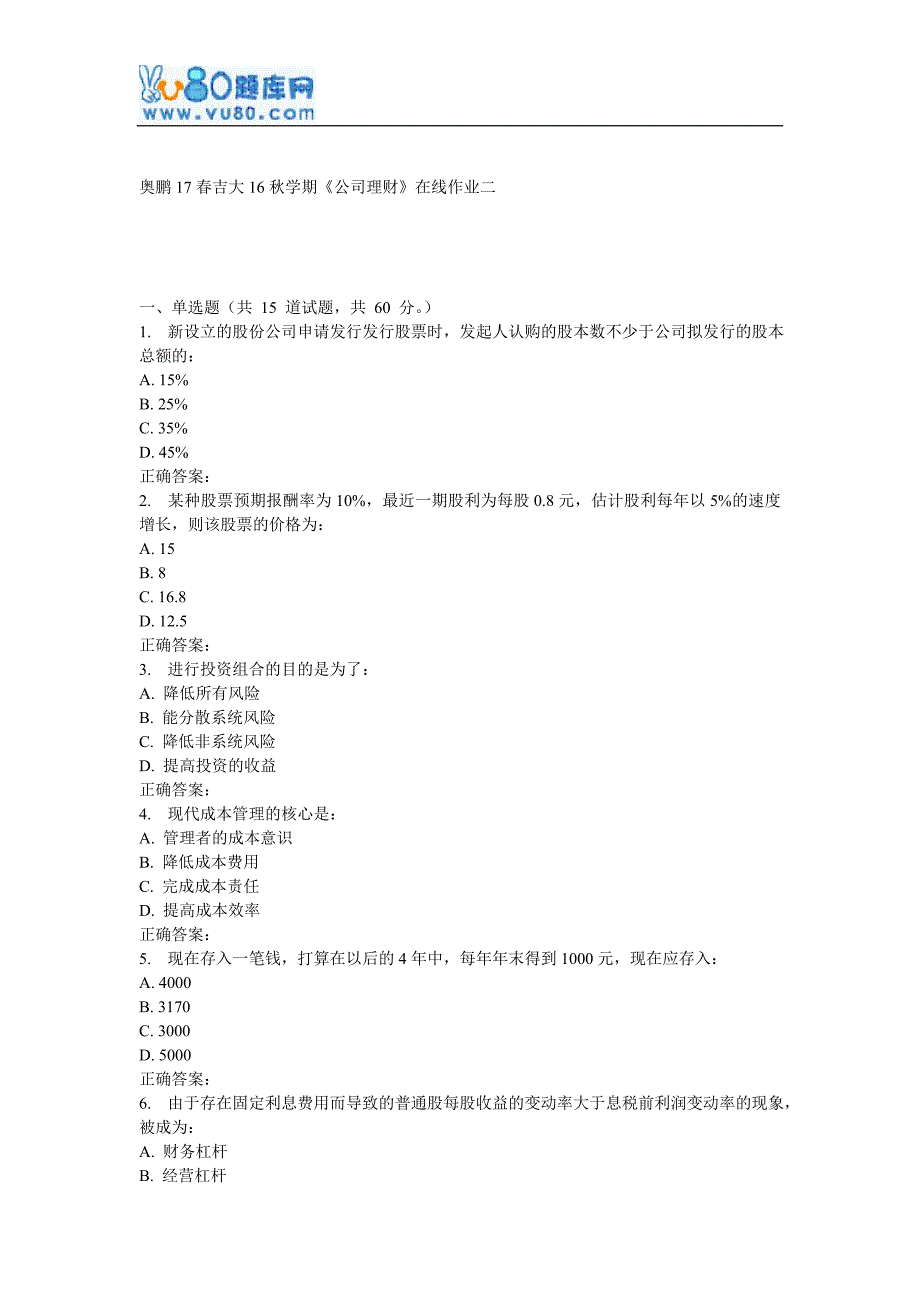 吉大16秋学期《公司理财》在线作业二_第1页