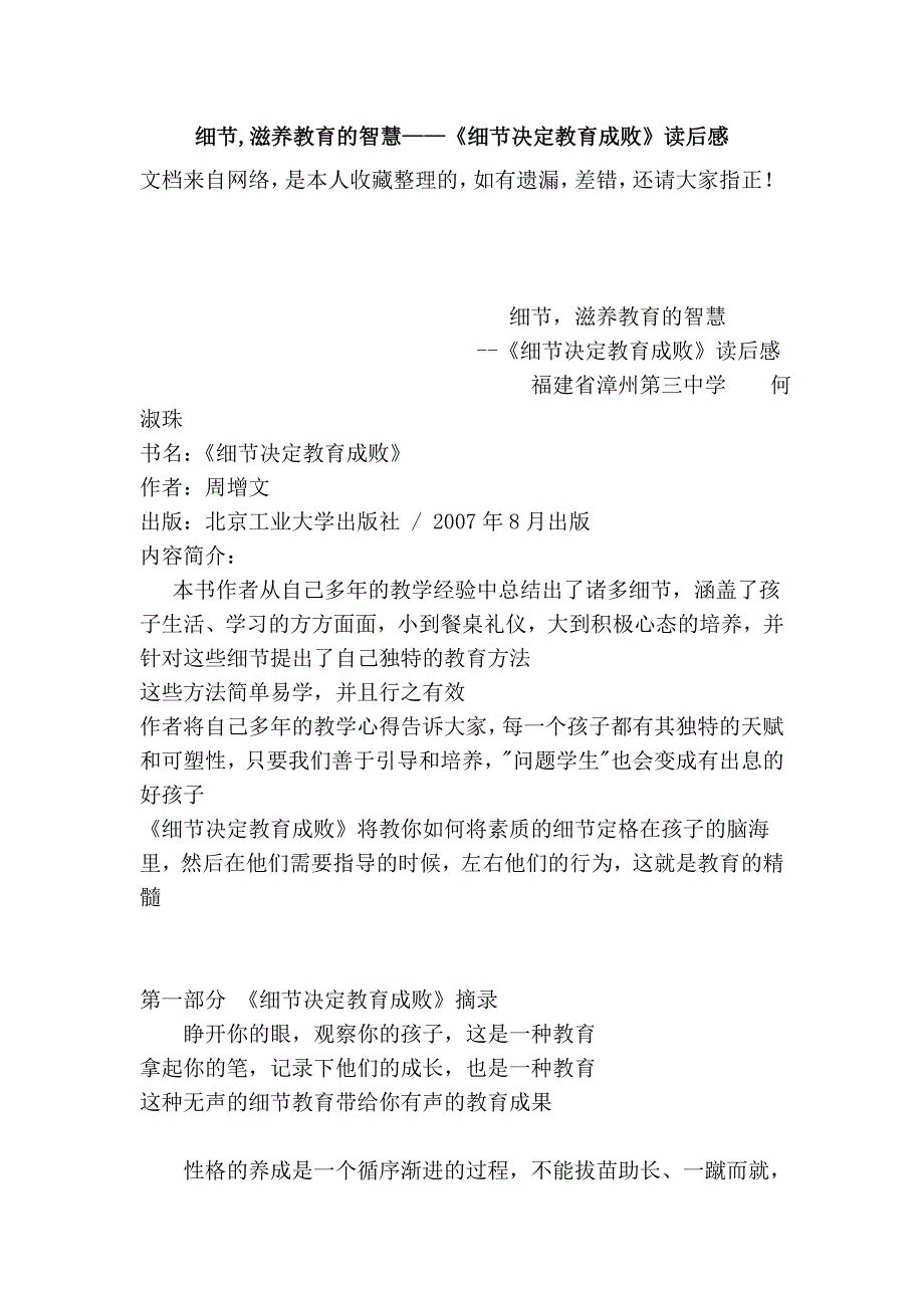 细节,滋养教育的智慧——《细节决定教育成败》读后感_第1页