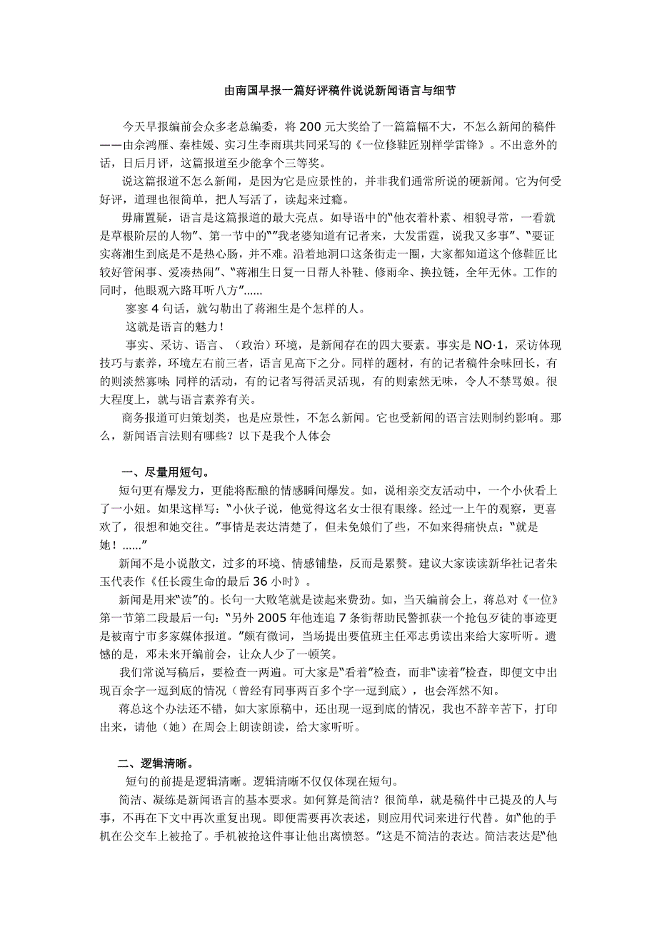 由南国早报一篇好评稿件说说新闻语言与细节_第1页