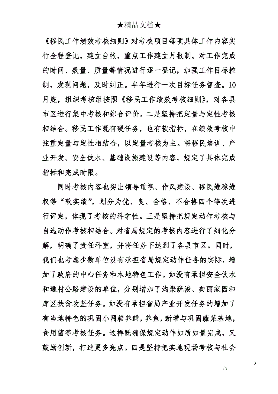 2018绩效考核管理经验交流材料精选合集_第3页