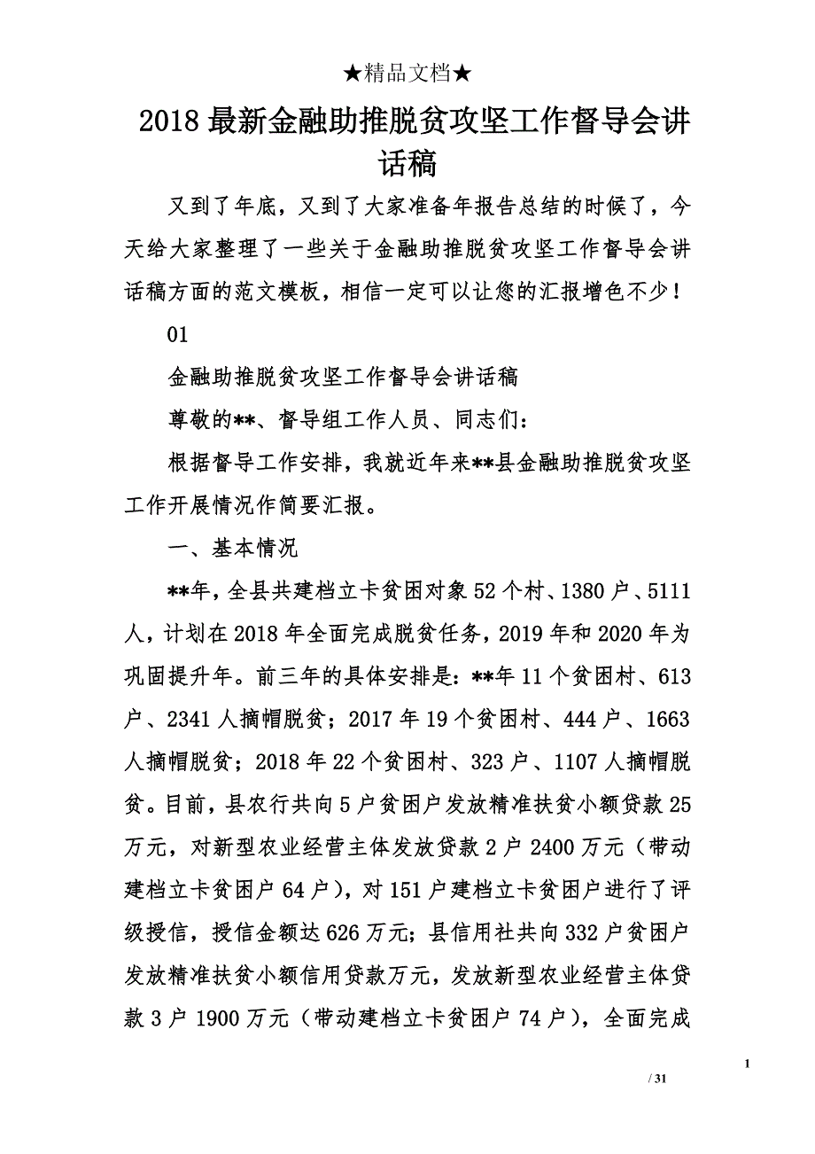 2018年最新金融助推脱贫攻坚工作督导会讲话稿_第1页