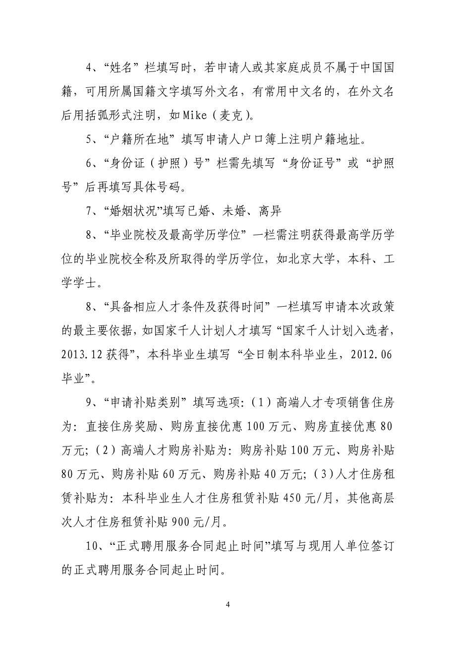 温州市区人才住房政策申请须知_第4页