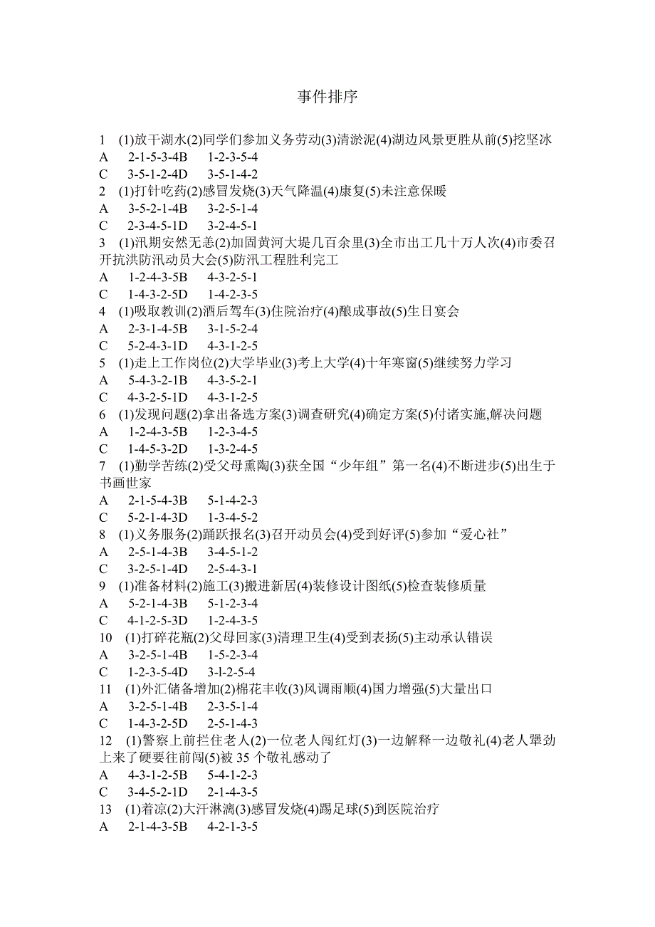 行政职业能力测试判断推理事件排序_第1页