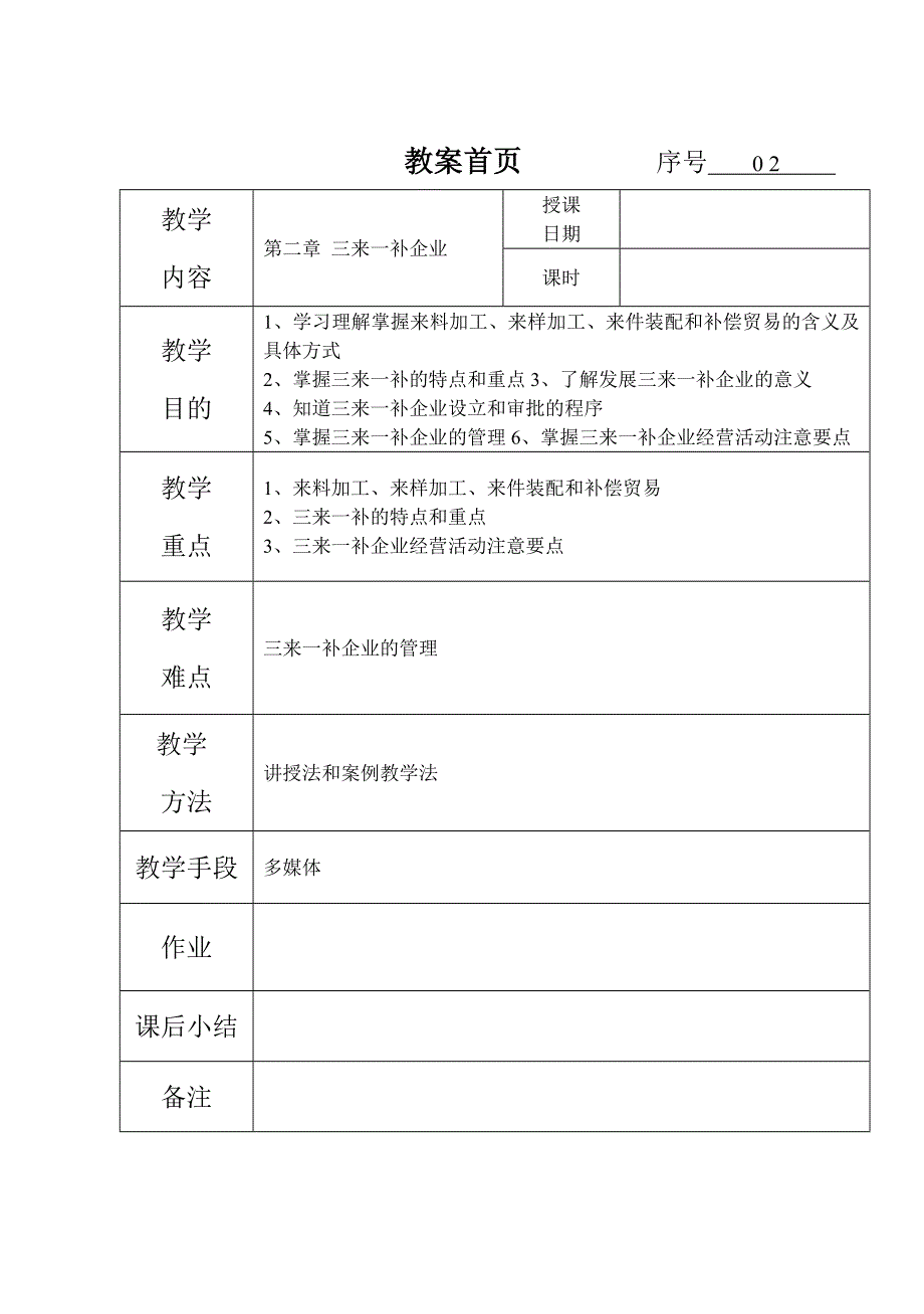 涉外企业管理教案第2章三来一补企业_第1页