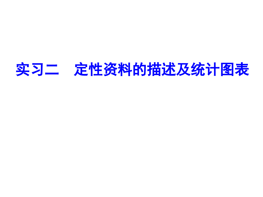 医学统计实习二定性资料描述及统计图表_第1页