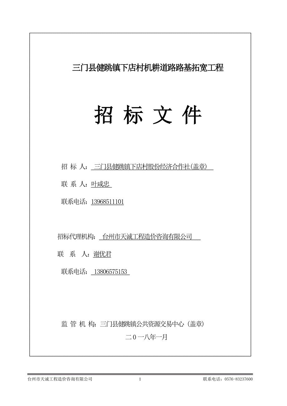 三门县健跳镇下店村机耕道路路基拓宽工程_第1页