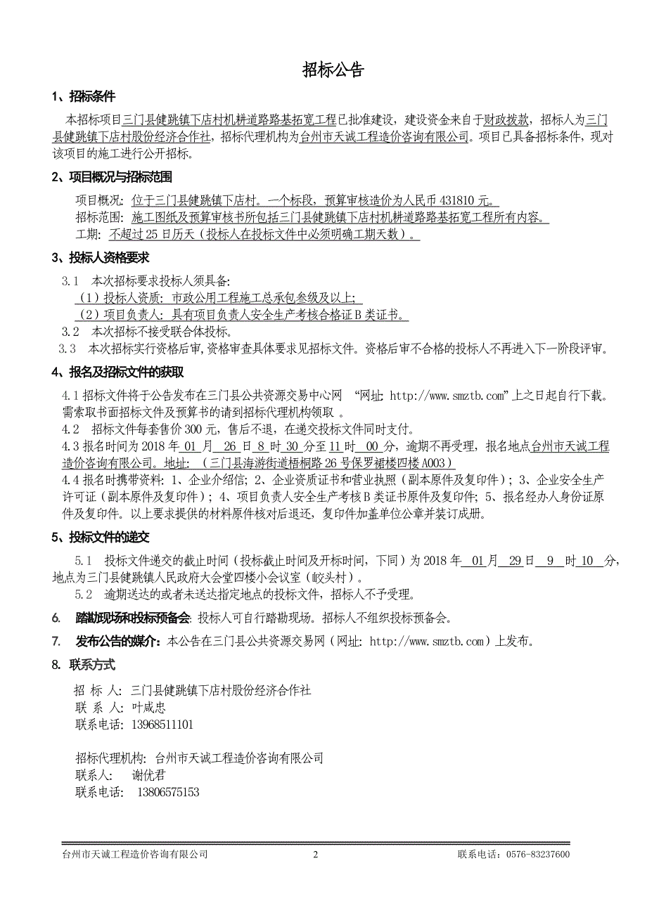 三门县健跳镇下店村机耕道路路基拓宽工程_第2页