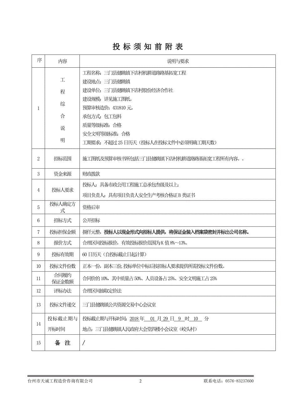 三门县健跳镇下店村机耕道路路基拓宽工程_第5页