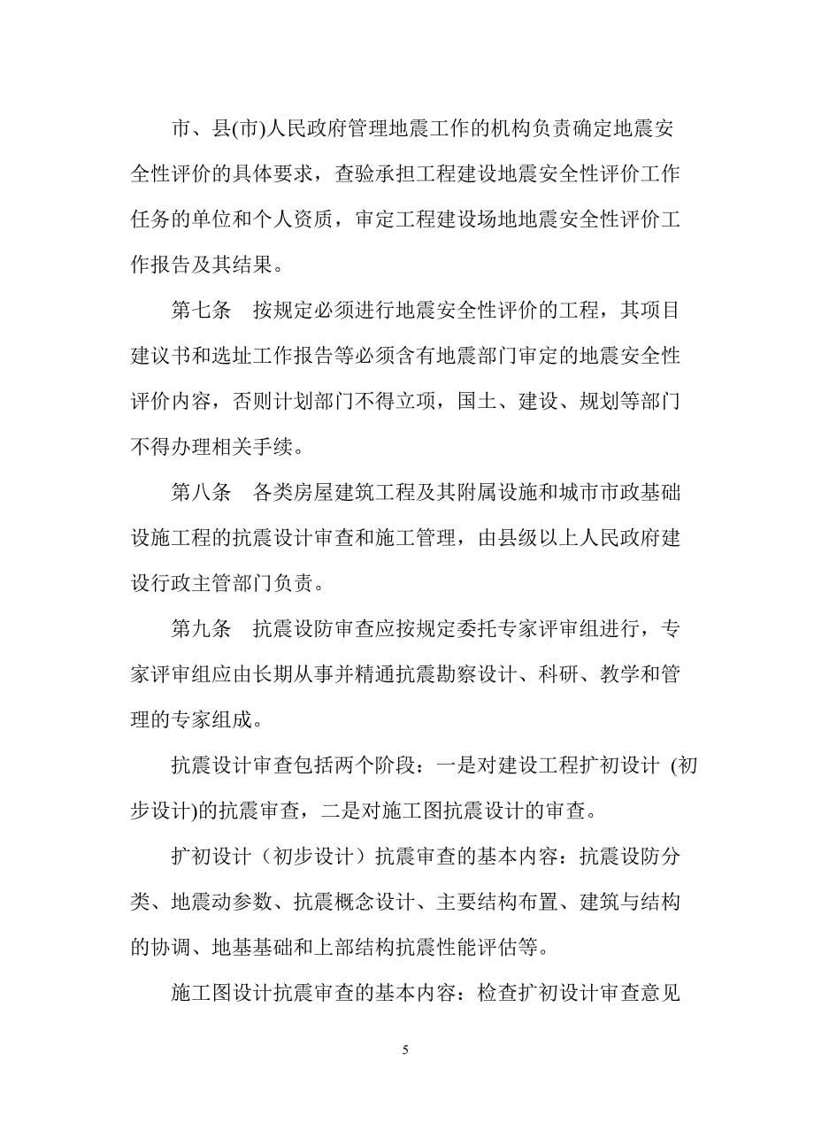 扬 州 市 建 设 局 扬 州 市 地 震 局_第5页