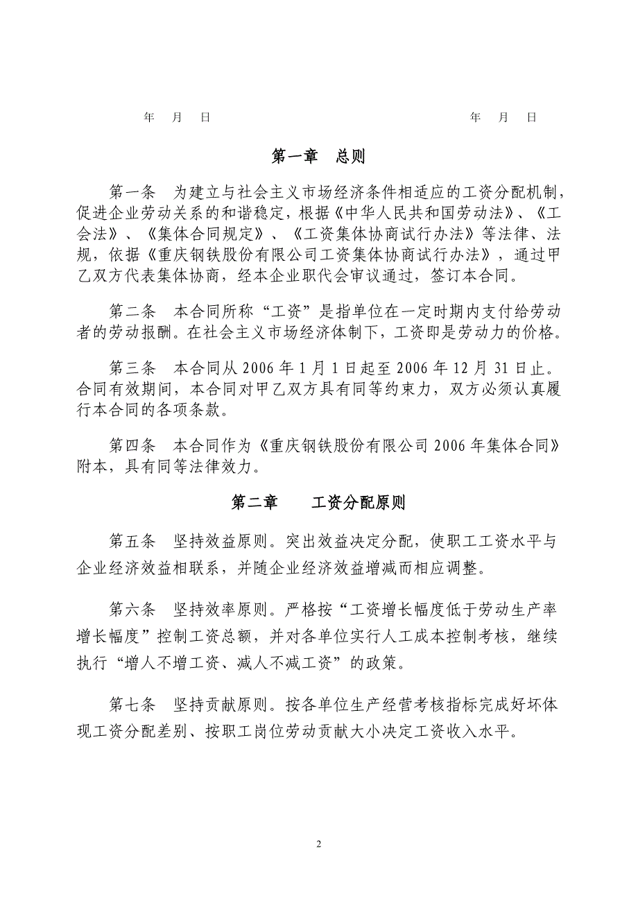 重庆钢铁股份有限公司工资集体协商合同_第2页
