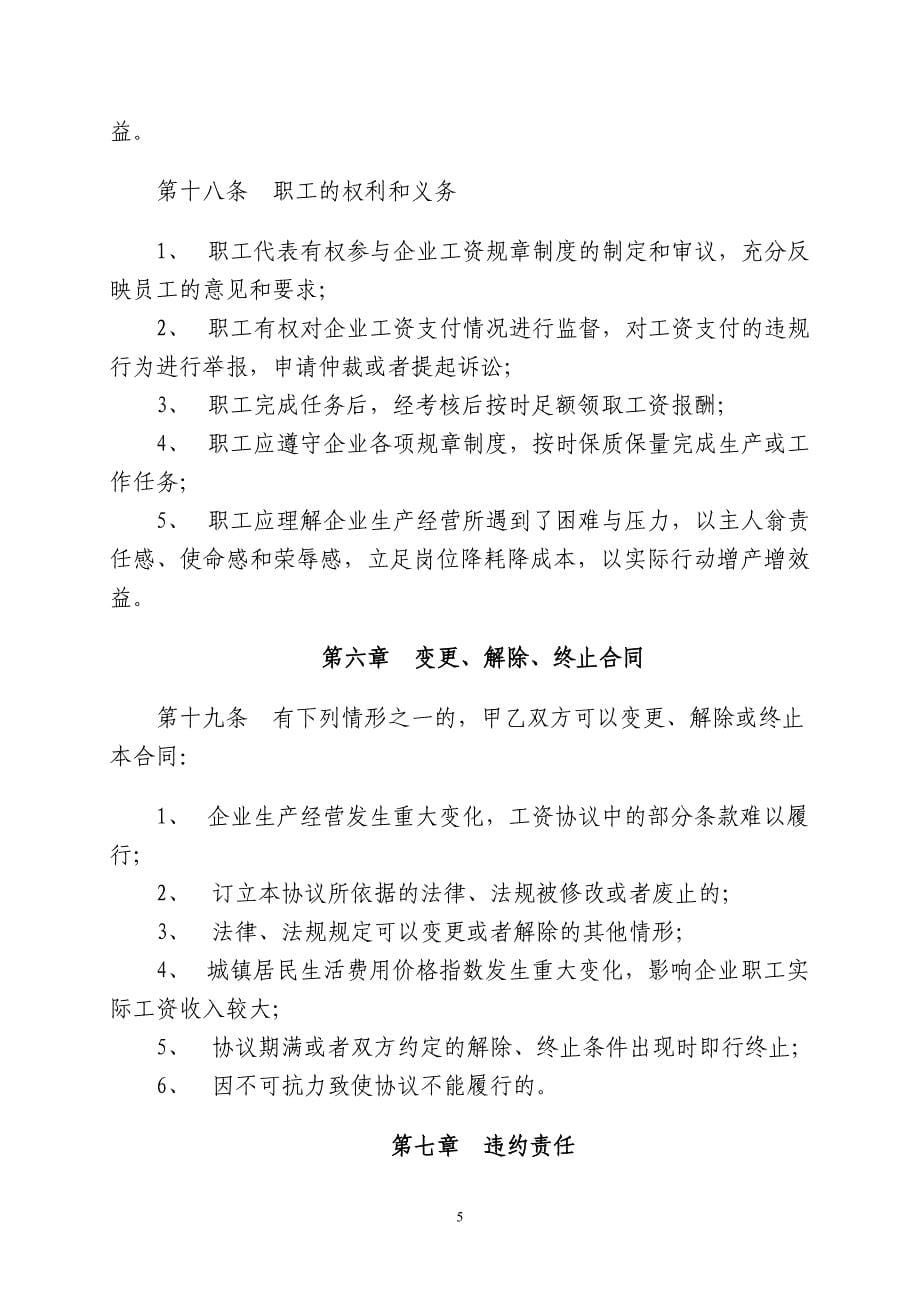 重庆钢铁股份有限公司工资集体协商合同_第5页