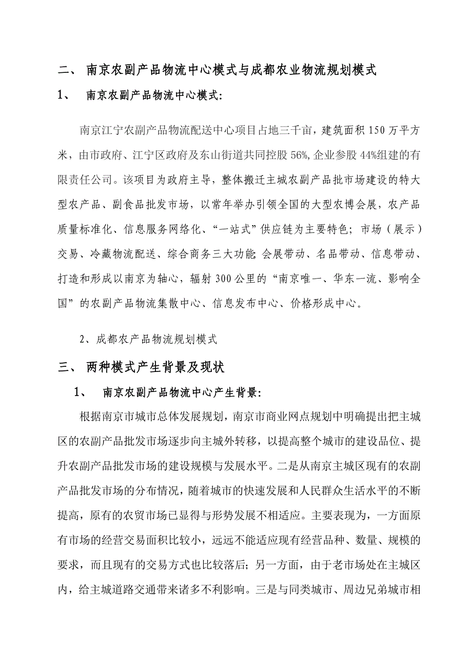 我国农产品流通体系的现状及发展趋势[2]_第3页