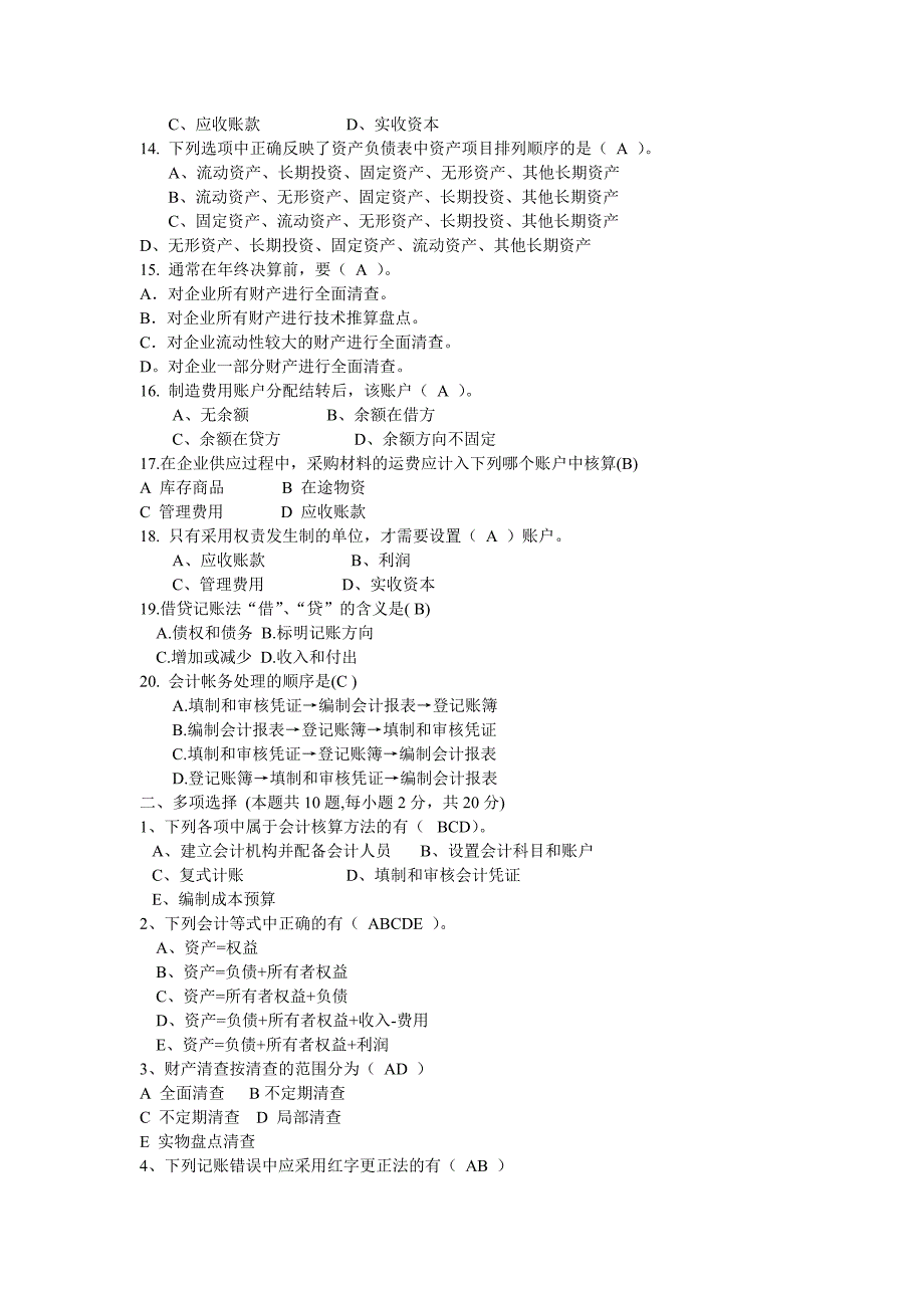 2011年会计从业资格考试考前基础会计预测试题选择题100_第2页