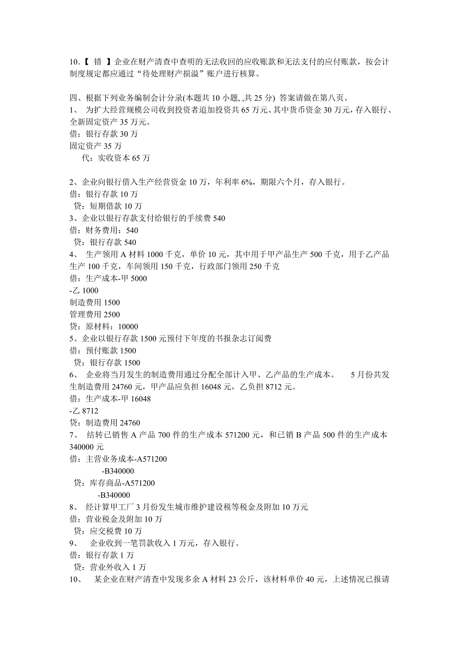 2011年会计从业资格考试考前基础会计预测试题选择题100_第4页