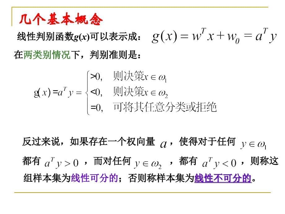 模式识别（4-2）线性判别函数_第5页