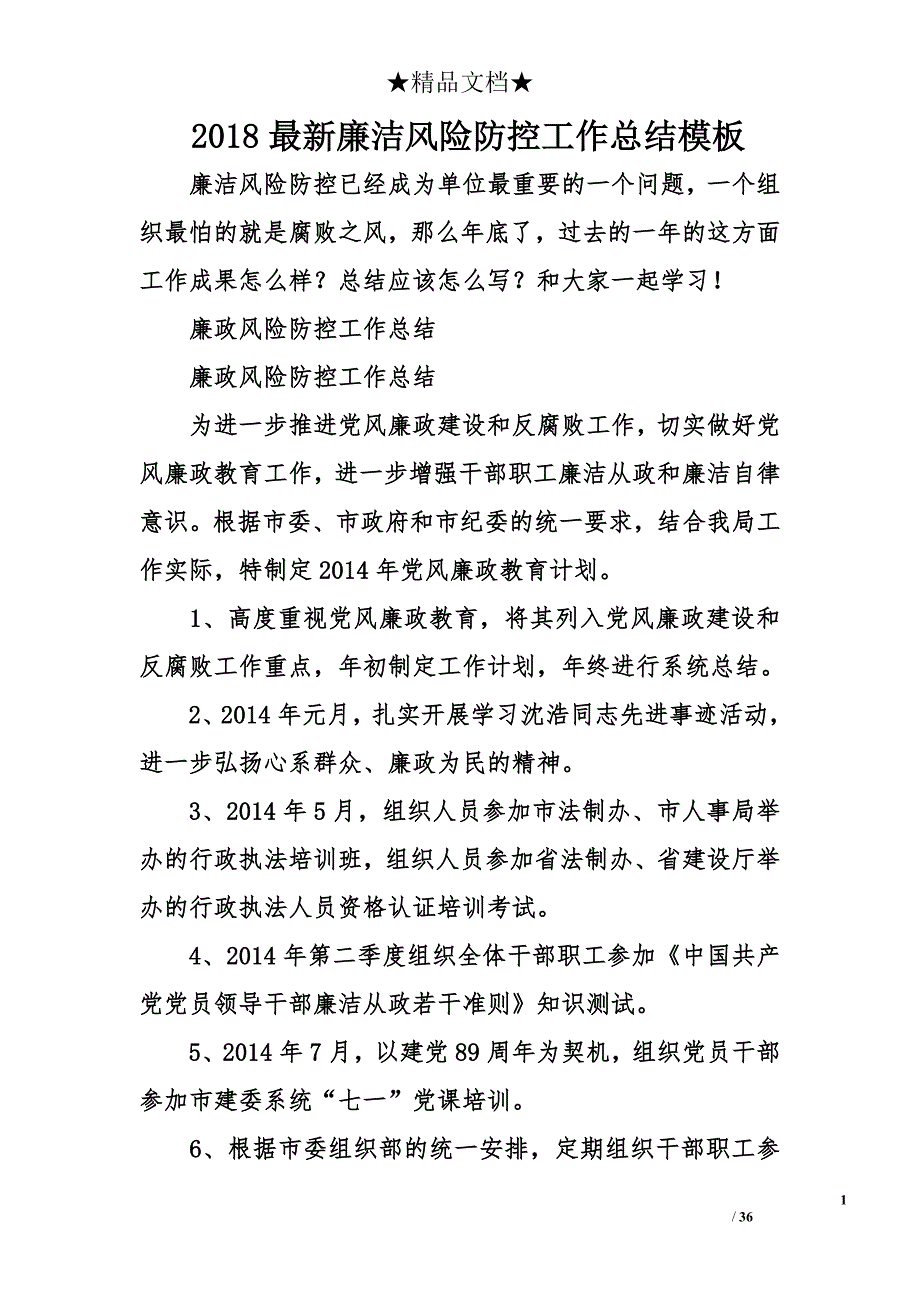 2018年最新廉洁风险防控工作总结模板_第1页