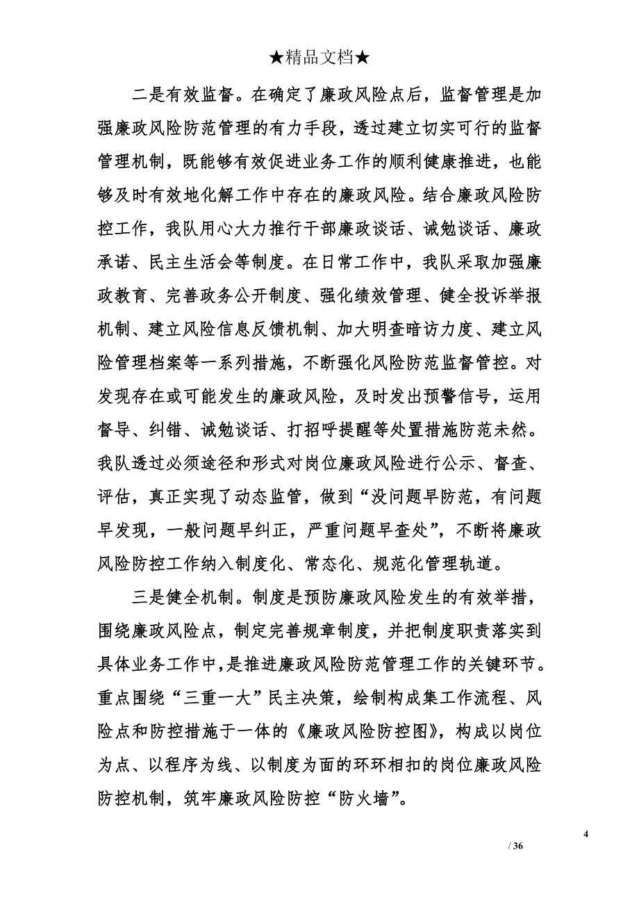 2018年最新廉洁风险防控工作总结模板_第4页