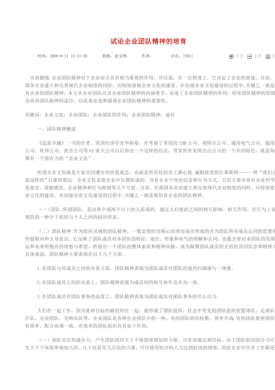 试论企业团队精神的培育2_第1页