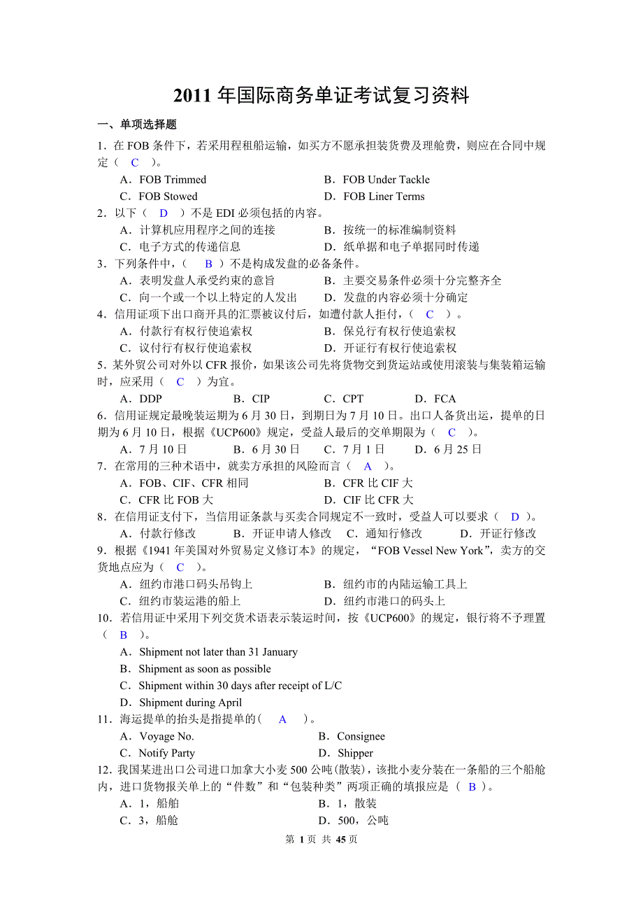 新2011下半年单证复习资料(答案)_第1页