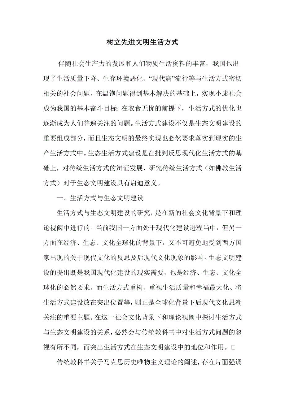 树立先进文明生活方式_第1页