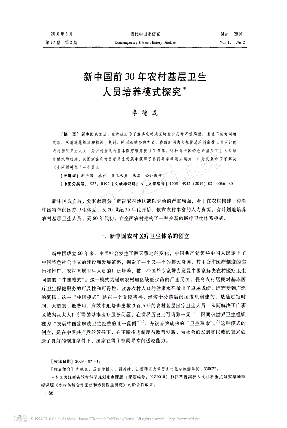 新中国前30年农村基层卫生人员培养模式探究_第1页