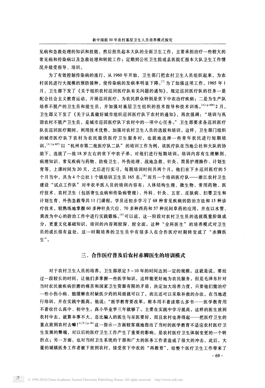 新中国前30年农村基层卫生人员培养模式探究_第4页