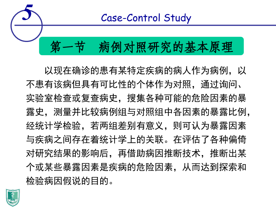 第5章 病例对照研究_第4页