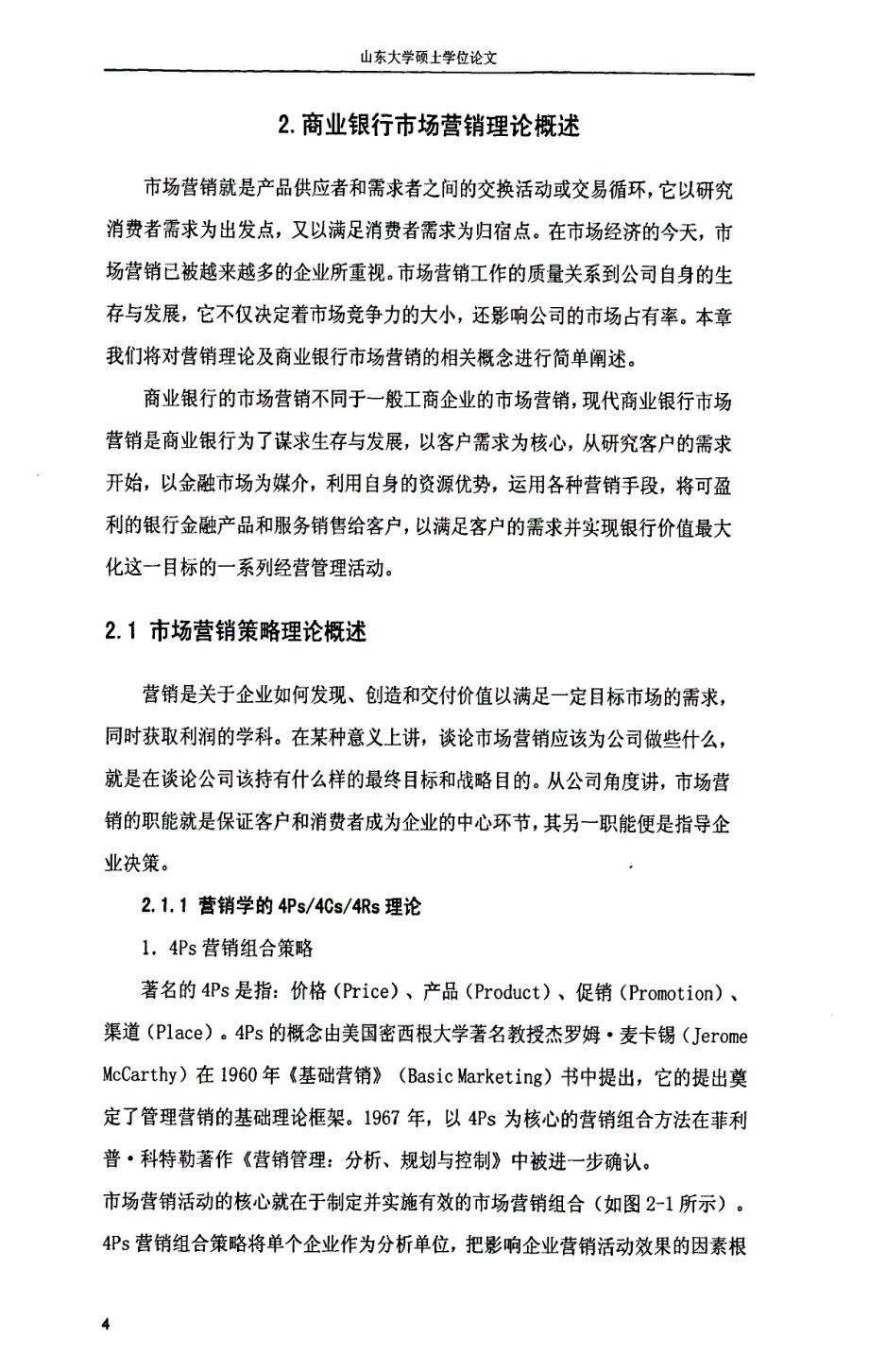 我国商业银行对公业务市场营销策略研究：以建行山东省分行为例-new_第4页