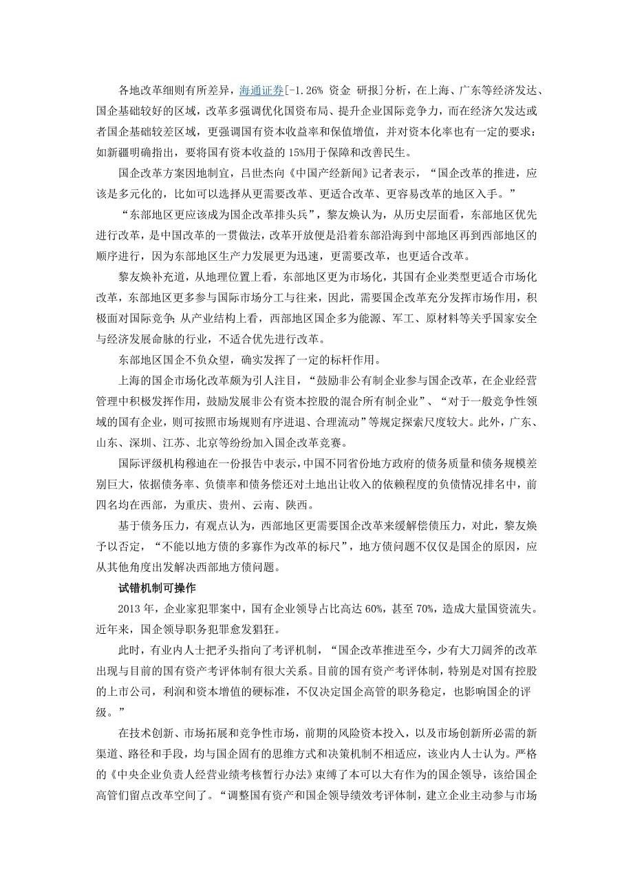 国企改革释放政策红利 北上广三地概念股再迎“升”机_第5页