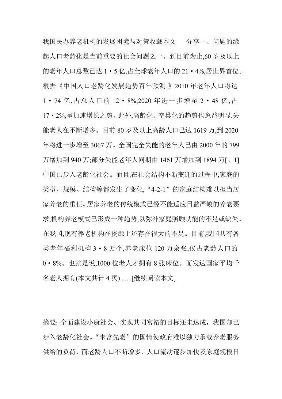 我国民办养老机构的发展困境与对策收藏本文 分享一_第1页