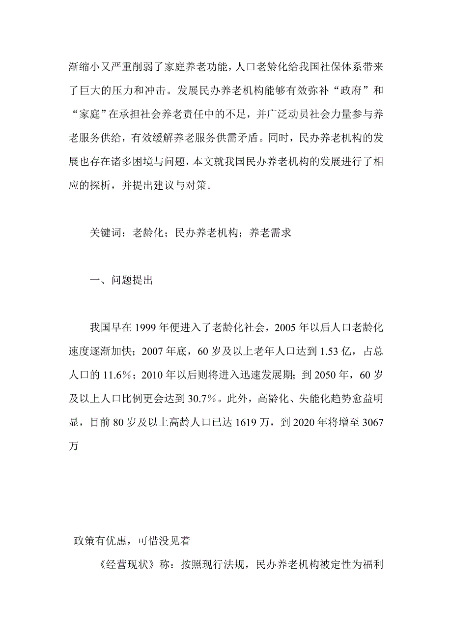 我国民办养老机构的发展困境与对策收藏本文 分享一_第2页