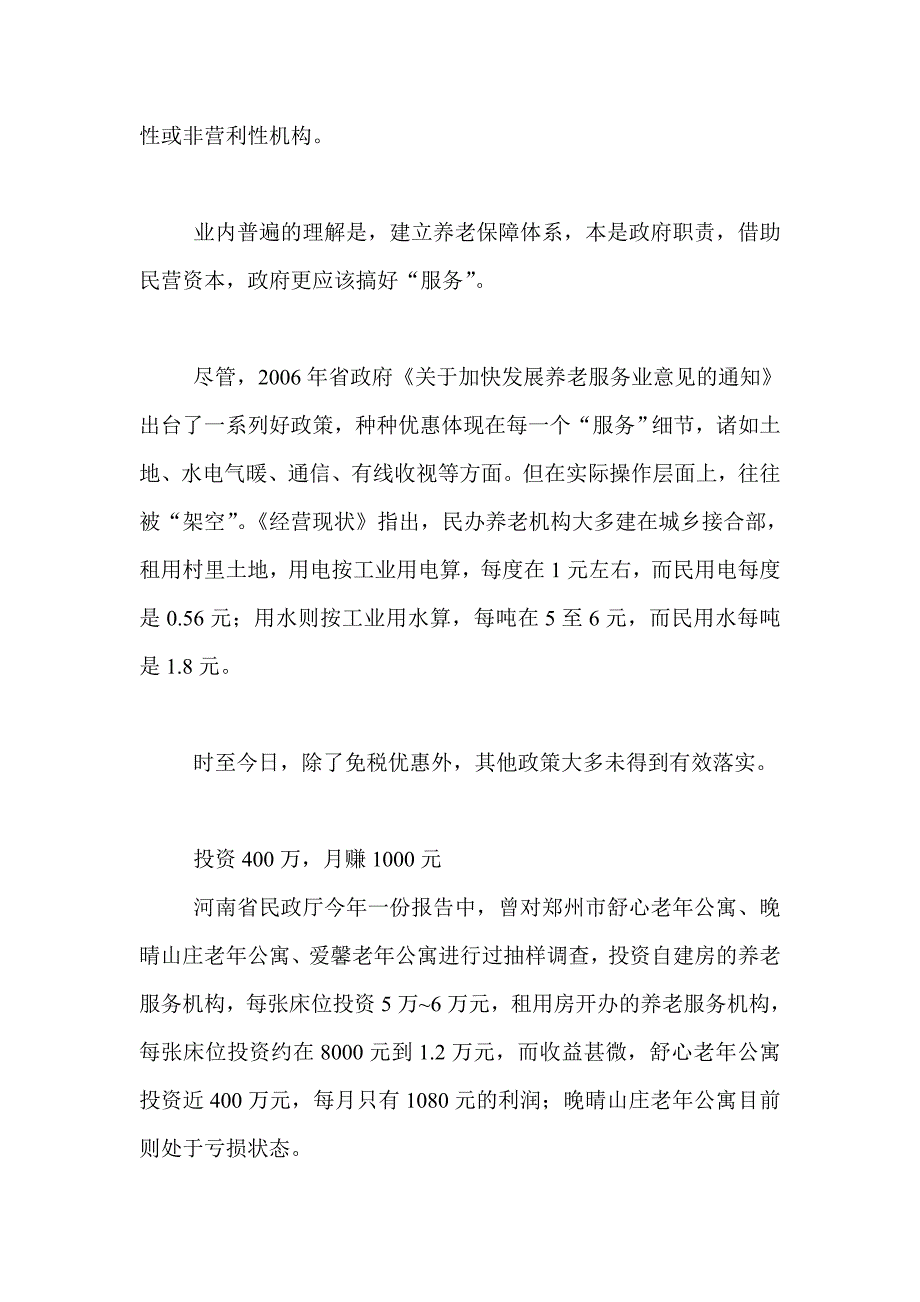 我国民办养老机构的发展困境与对策收藏本文 分享一_第3页