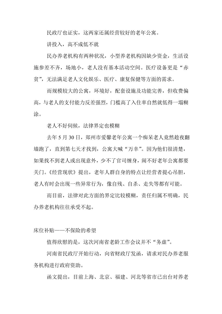 我国民办养老机构的发展困境与对策收藏本文 分享一_第4页