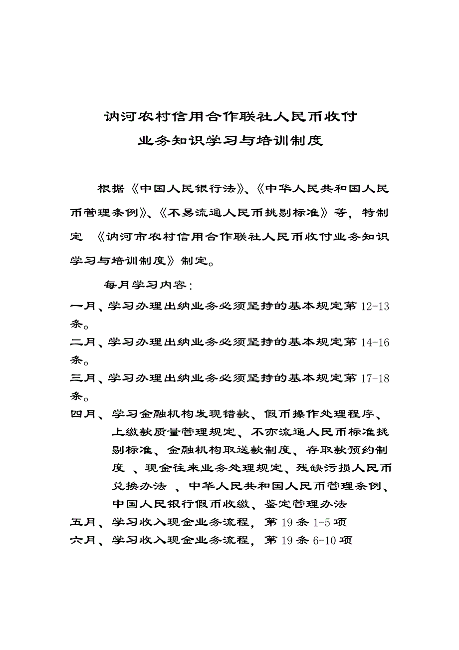 收付业务知识学习与培训制度_第1页