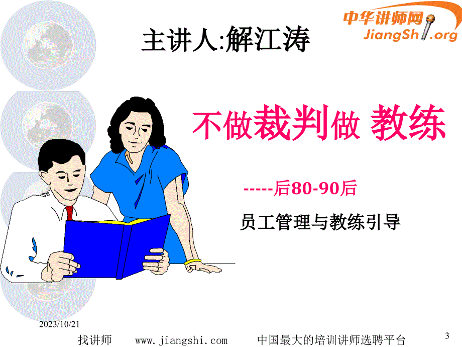 后8090后的管理与教练引导(解放)-中华讲师网_第3页