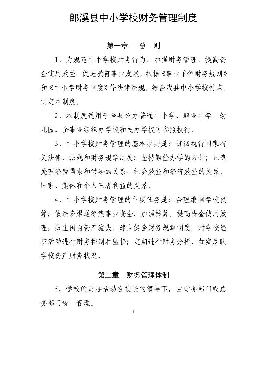 郎溪县中小学校财务管理制_第1页