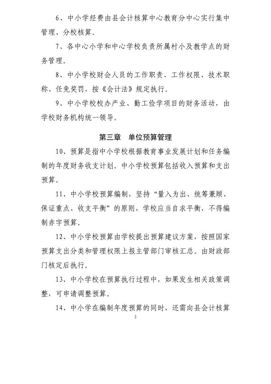 郎溪县中小学校财务管理制_第2页