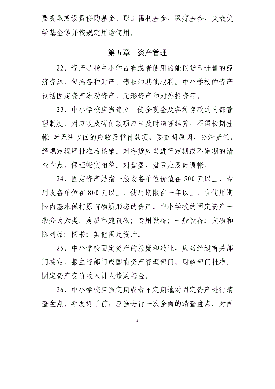 郎溪县中小学校财务管理制_第4页