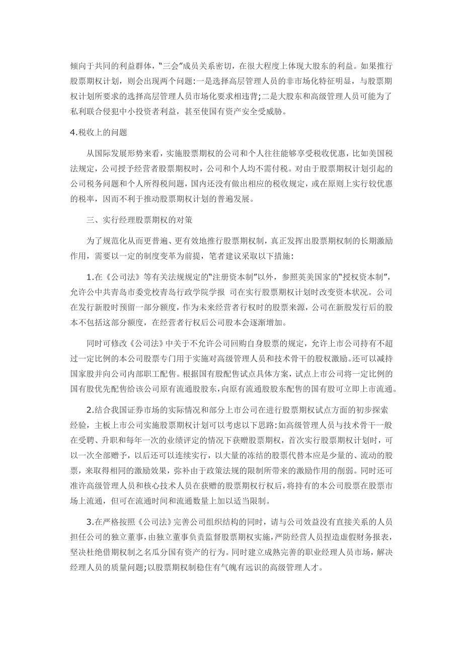 我国实行经理股票期权制的法律障碍及对策_第3页