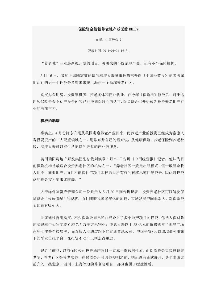 保险资金觊觎养老地产或无缘REITs_第1页