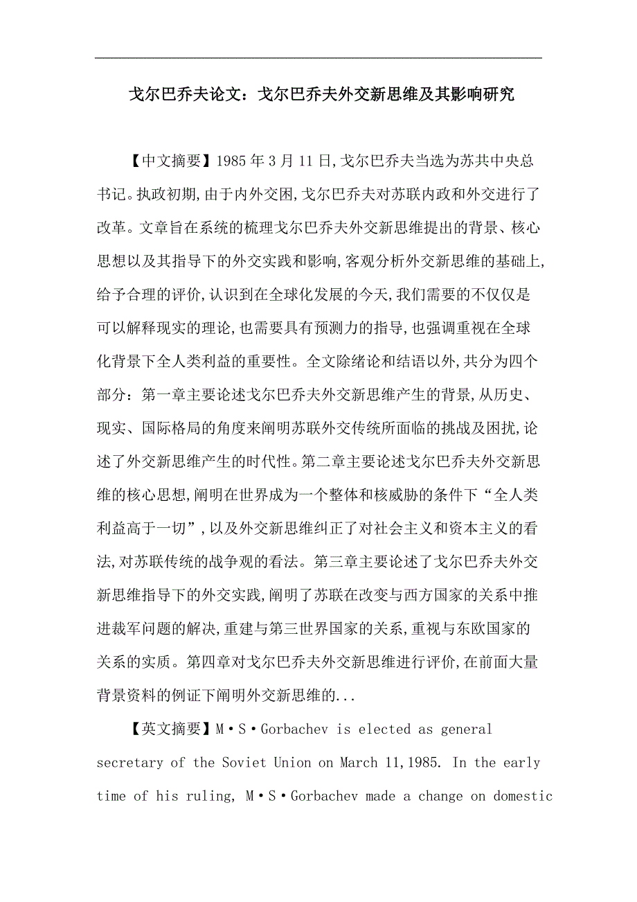 戈尔巴乔夫 外交新思维 合理性_第1页