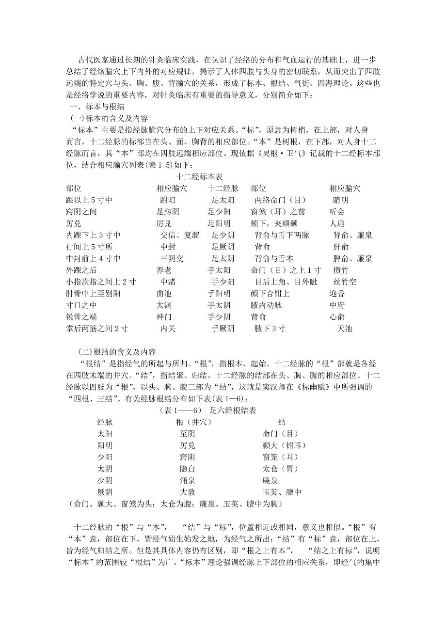 经络的标本、根结、气街、四海_第1页