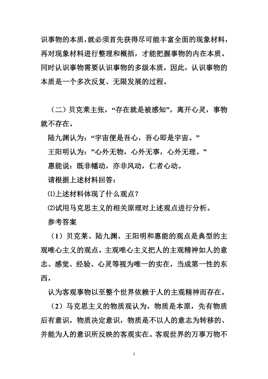 大学马哲大题简答论述_第3页